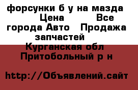 форсунки б/у на мазда rx-8 › Цена ­ 500 - Все города Авто » Продажа запчастей   . Курганская обл.,Притобольный р-н